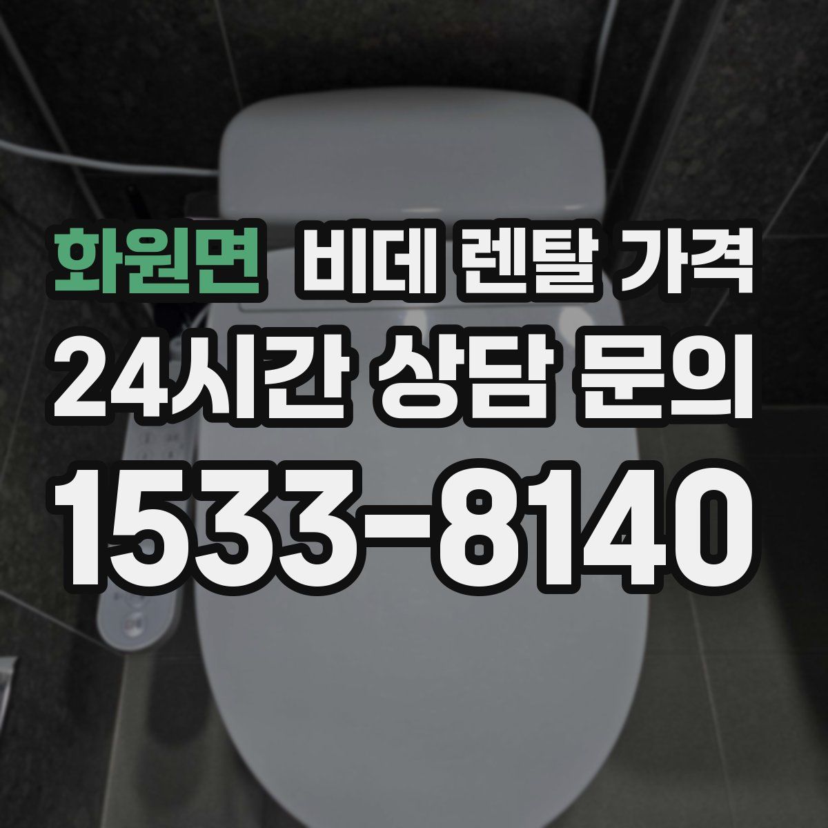 화원면 비데 렌탈 가격