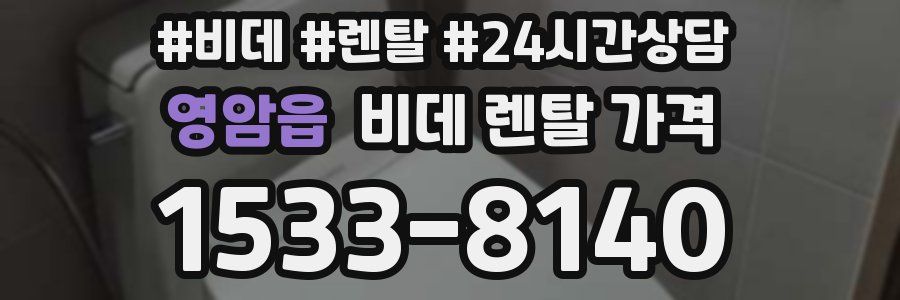 영암읍 비데 렌탈 가격