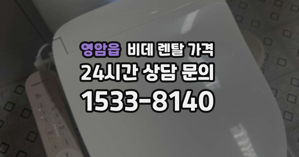 영암읍 비데 렌탈 가격