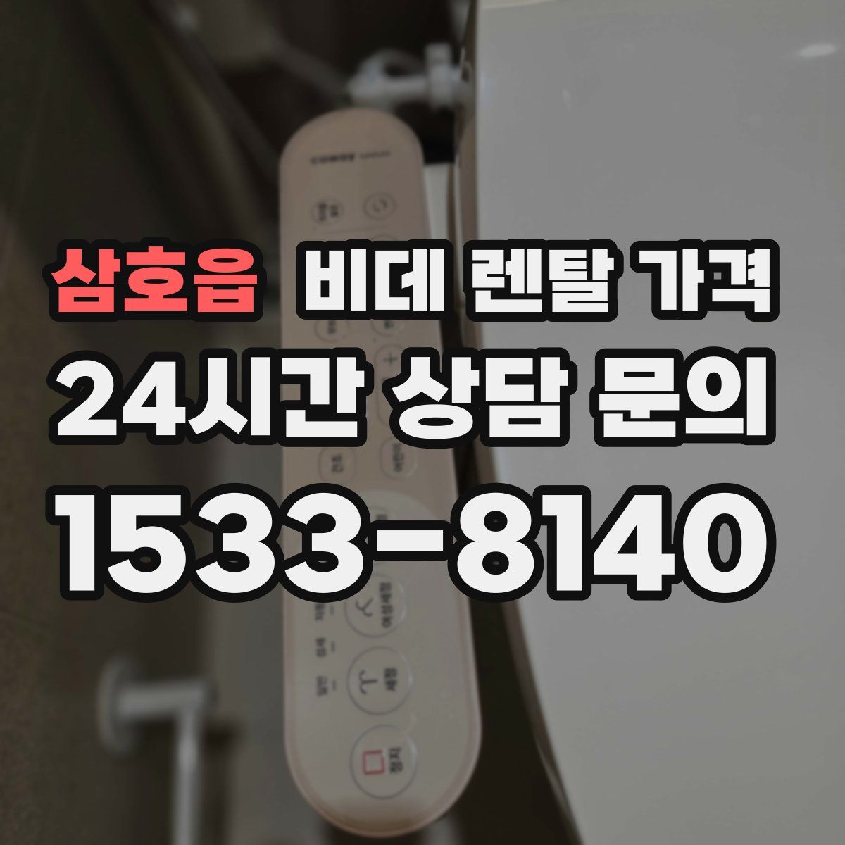 삼호읍 비데 렌탈 가격