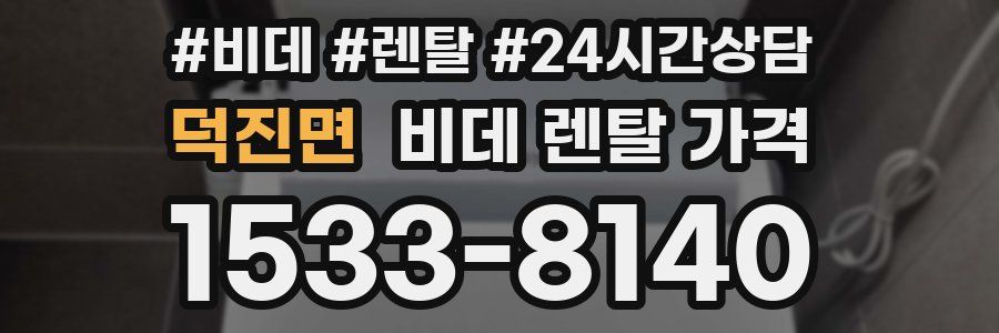 덕진면 비데 렌탈 가격