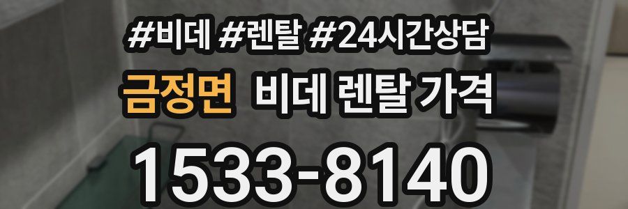 금정면 비데 렌탈 가격