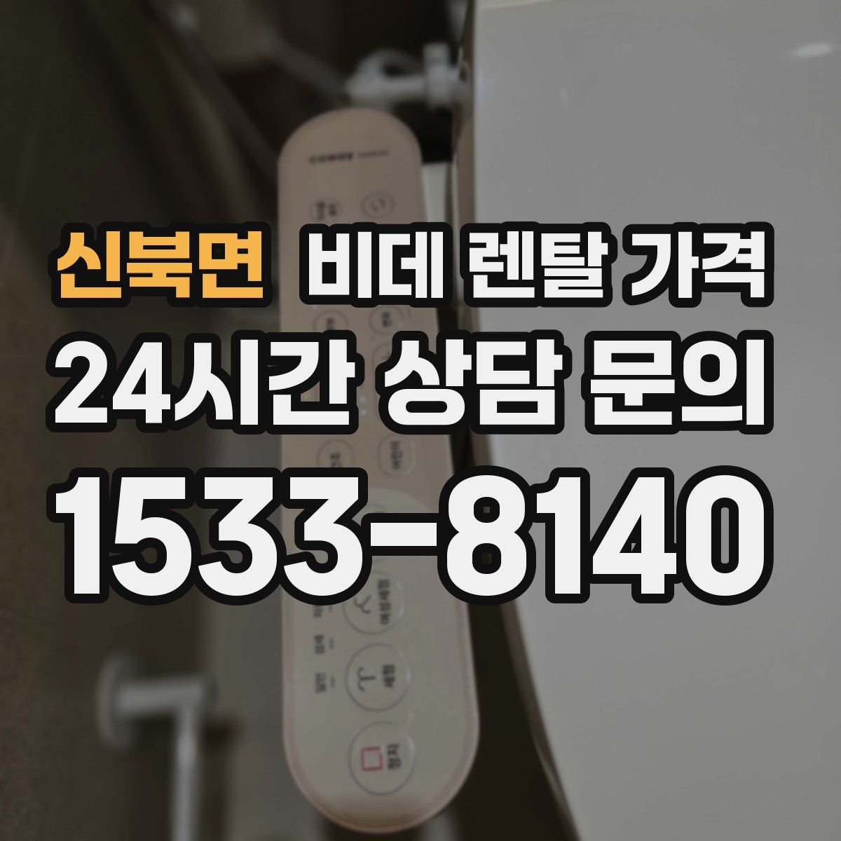 신북면 비데 렌탈 가격