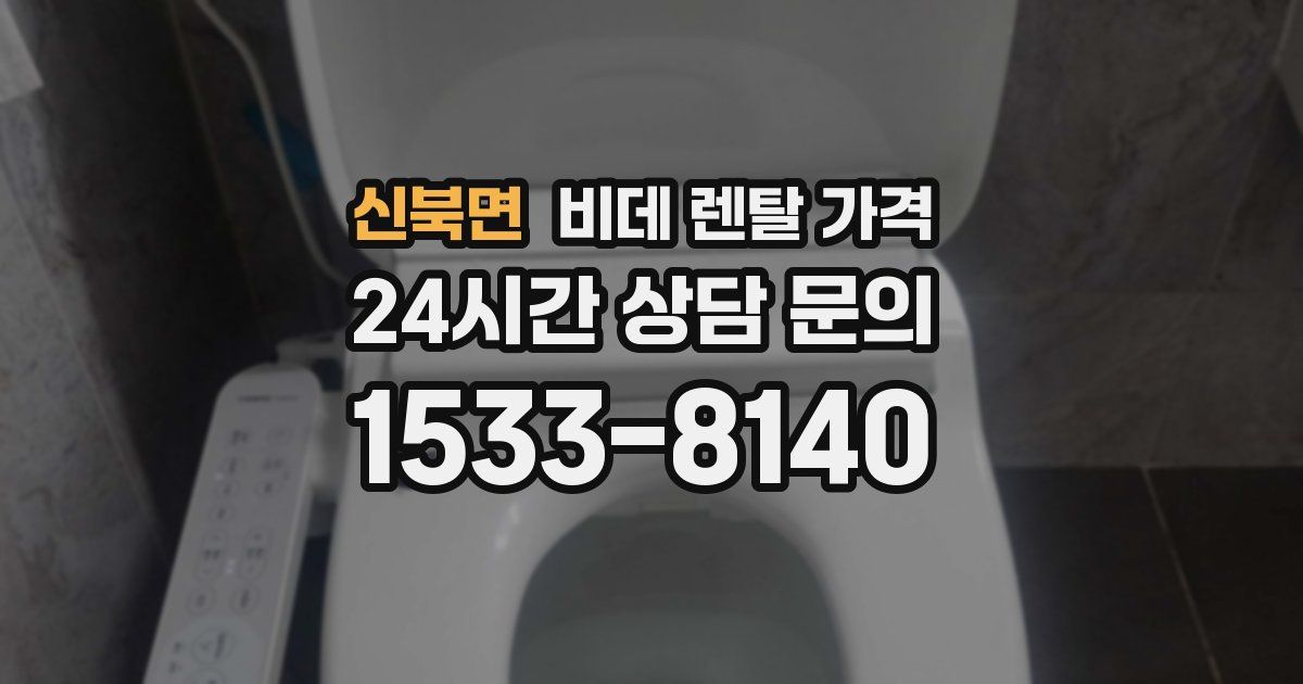 신북면 비데 렌탈 가격