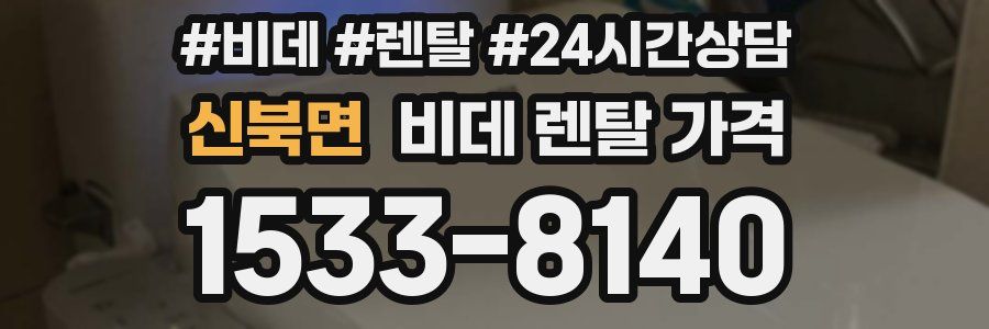 신북면 비데 렌탈 가격