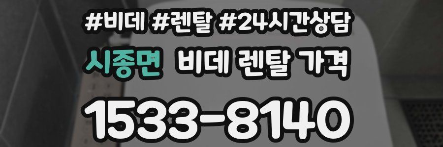 시종면 비데 렌탈 가격
