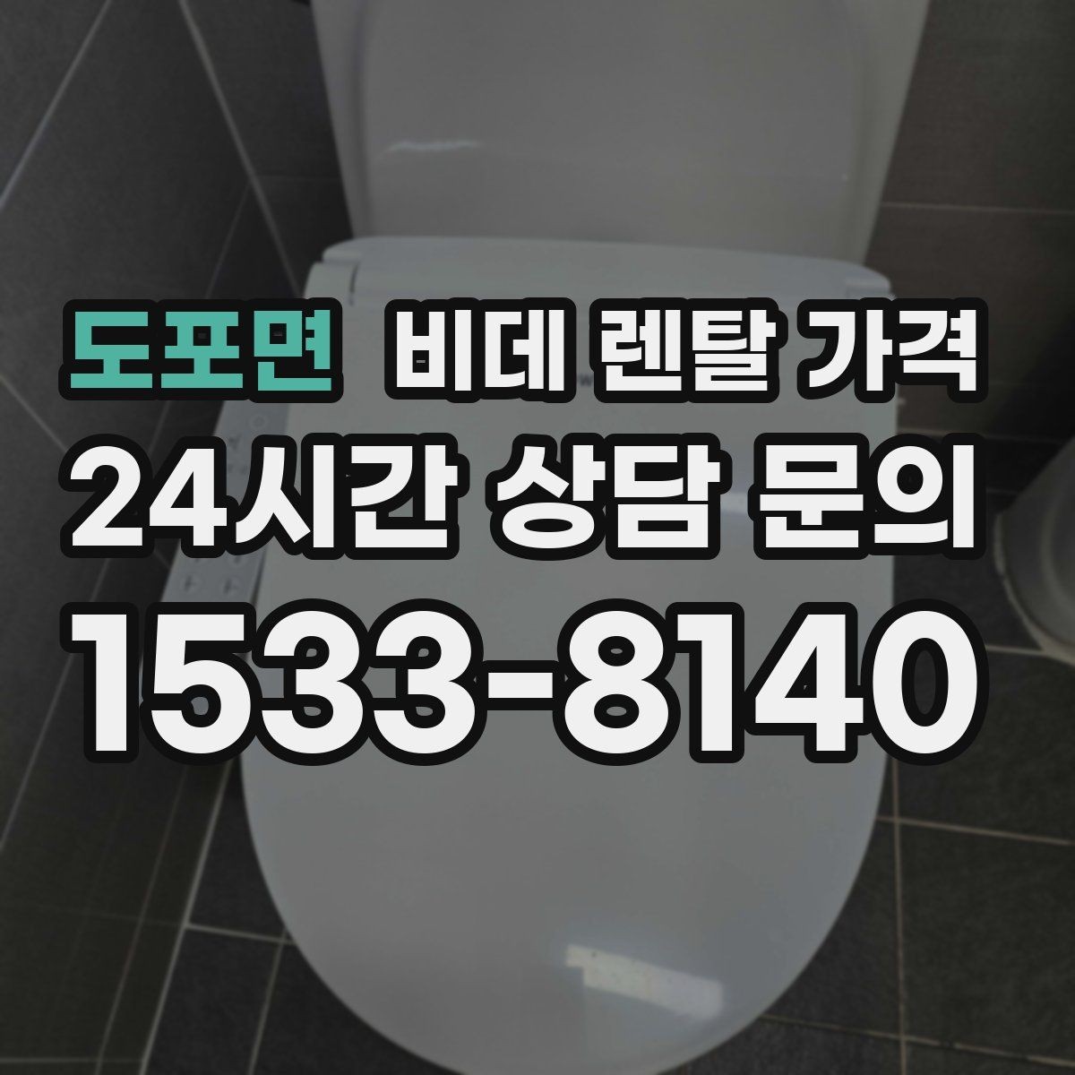 도포면 비데 렌탈 가격 정수 기능 포함 여부 비교 포인트