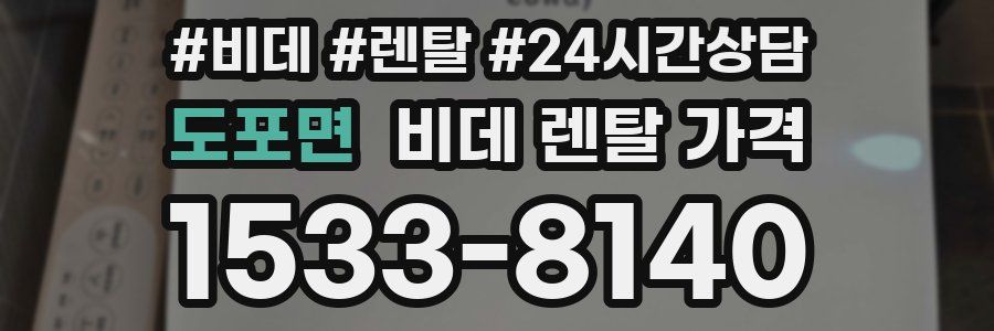 도포면 비데 렌탈 가격