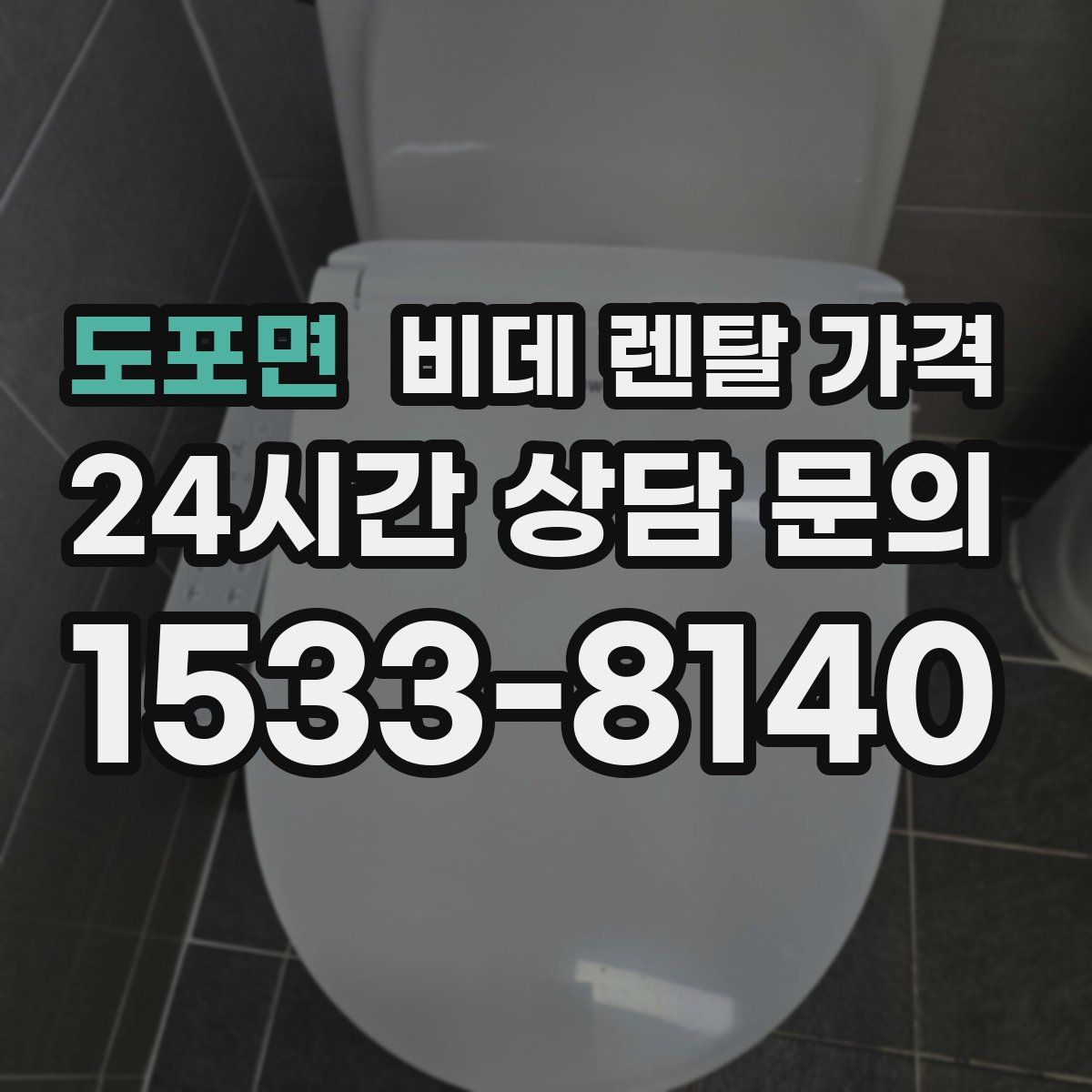 도포면 비데 렌탈 가격