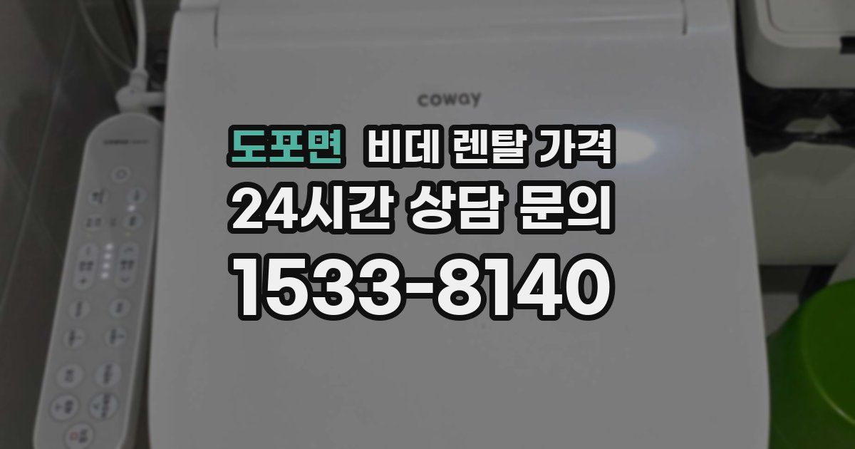도포면 비데 렌탈 가격