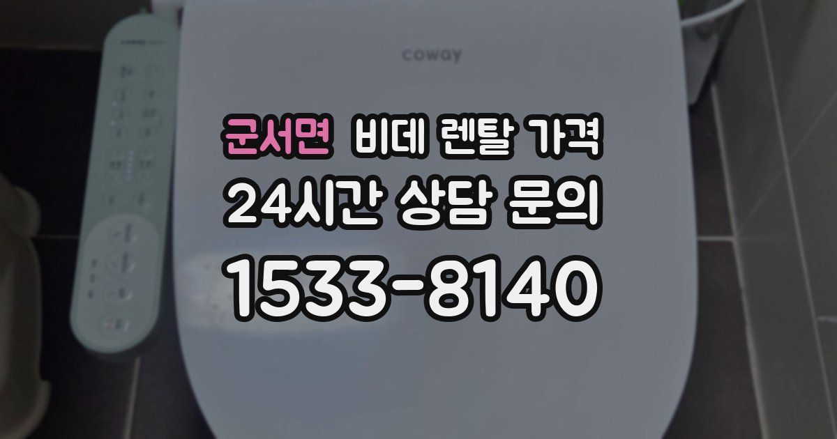 군서면 비데 렌탈 가격