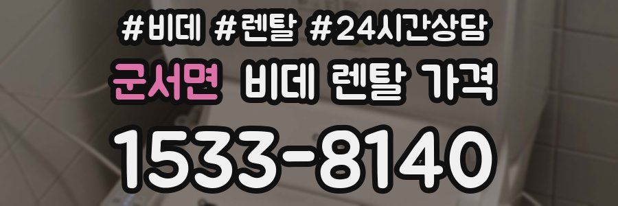 군서면 비데 렌탈 가격