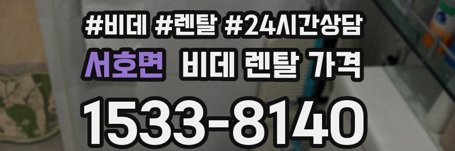서호면 비데 렌탈 가격