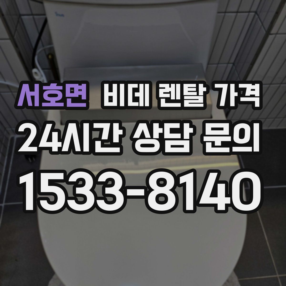서호면 비데 렌탈 가격