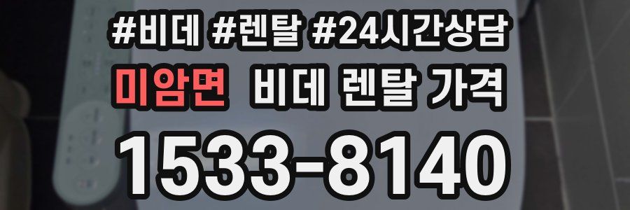미암면 비데 렌탈 가격