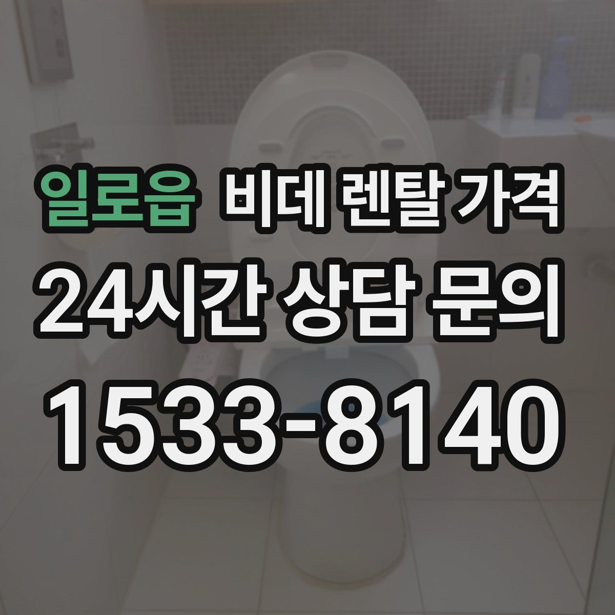 일로읍 비데 렌탈 가격