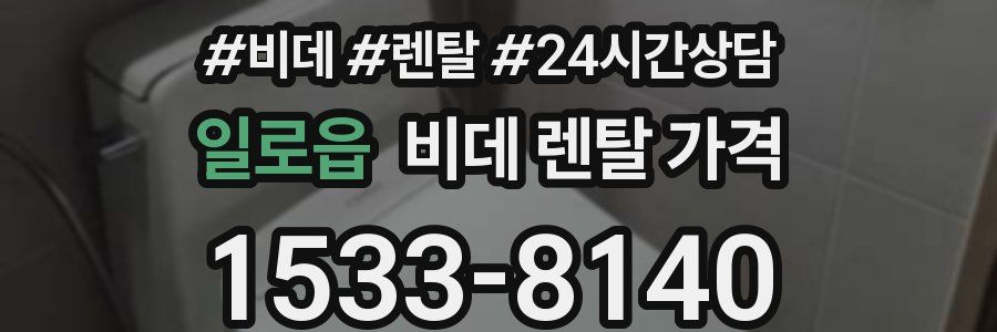일로읍 비데 렌탈 가격