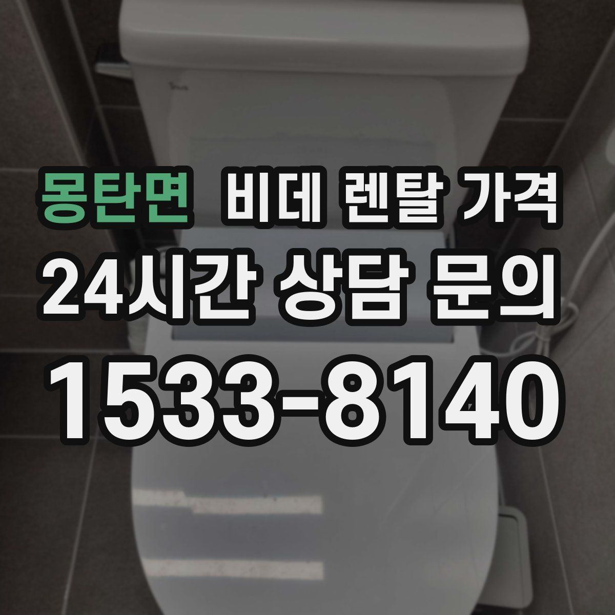 몽탄면 비데 렌탈 가격