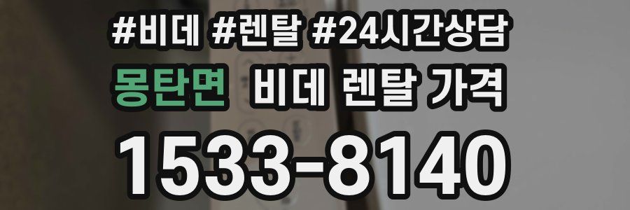 몽탄면 비데 렌탈 가격