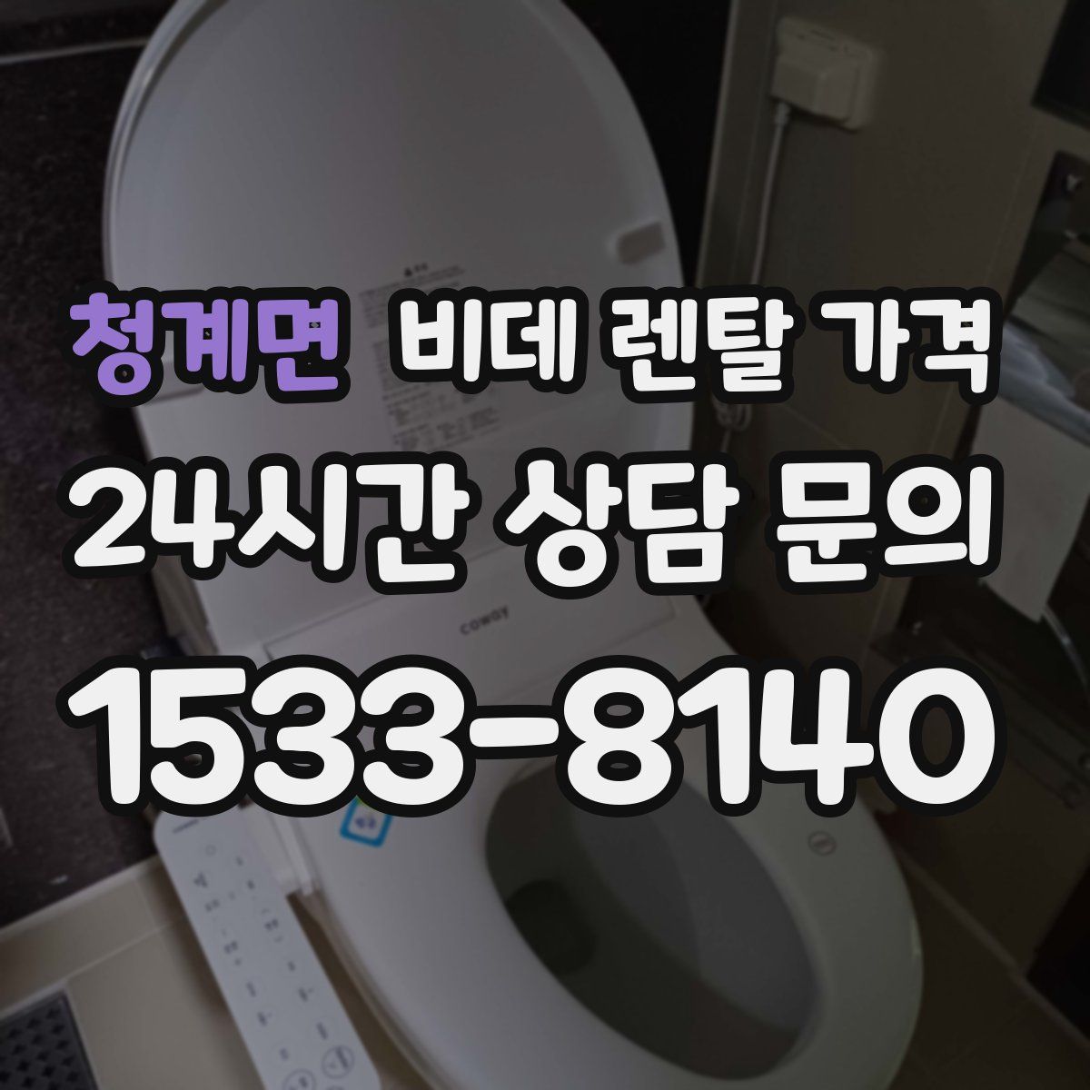 청계면 비데 렌탈 가격