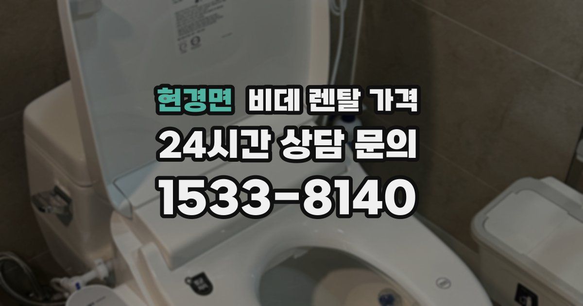 현경면 비데 렌탈 가격
