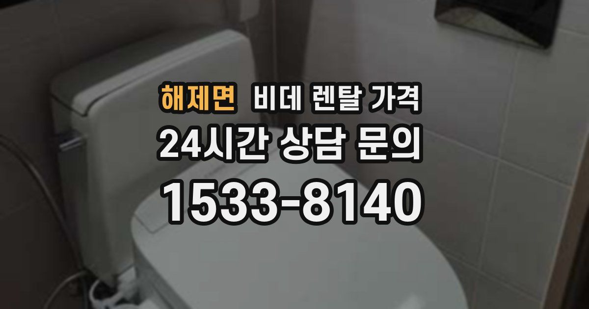 해제면 비데 렌탈 가격
