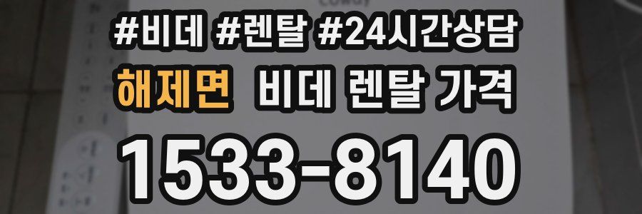 해제면 비데 렌탈 가격