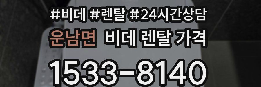 운남면 비데 렌탈 가격