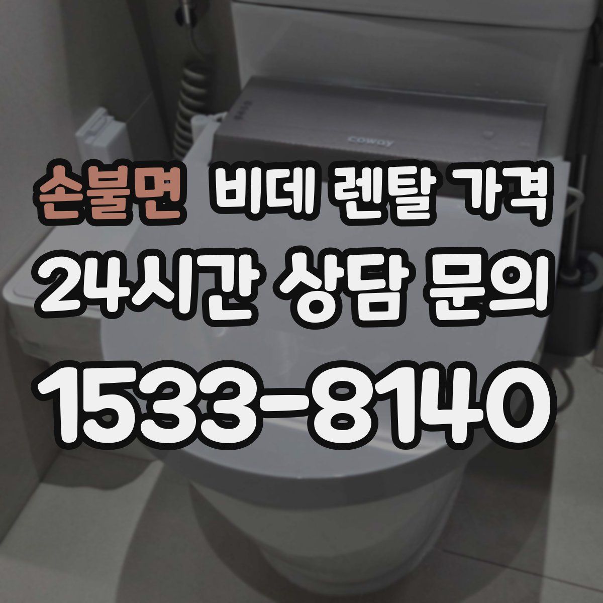 손불면 비데 렌탈 가격