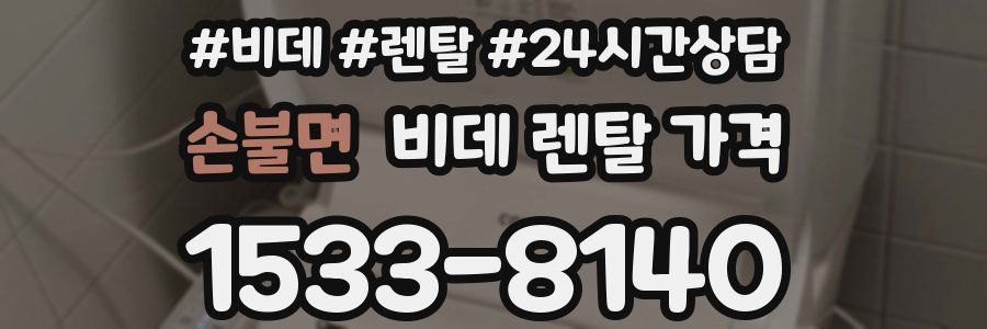 손불면 비데 렌탈 가격