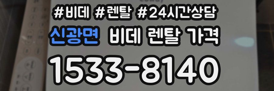 신광면 비데 렌탈 가격