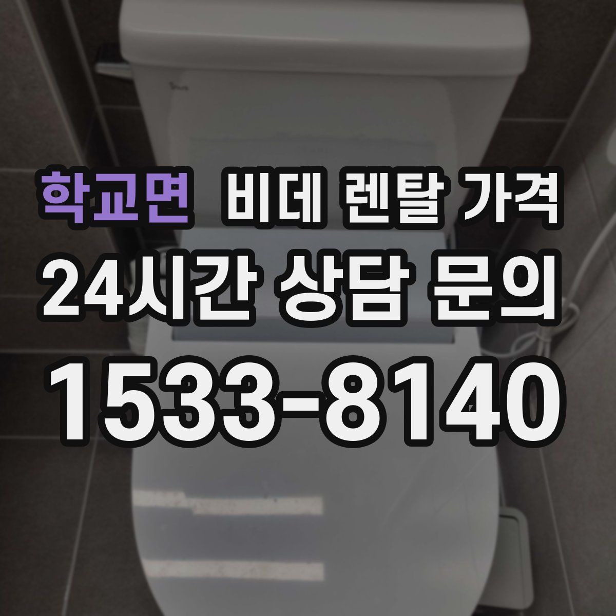 학교면 비데 렌탈 가격