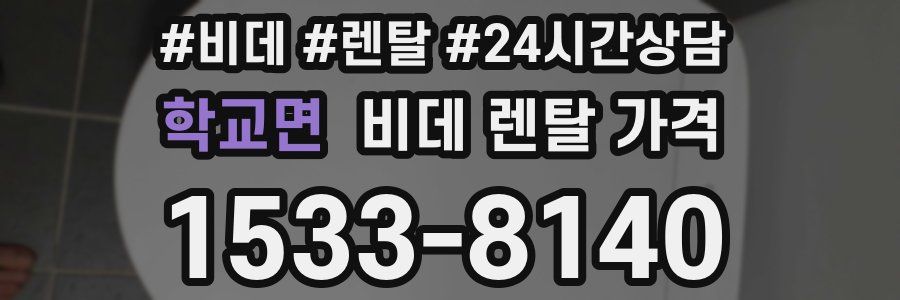 학교면 비데 렌탈 가격