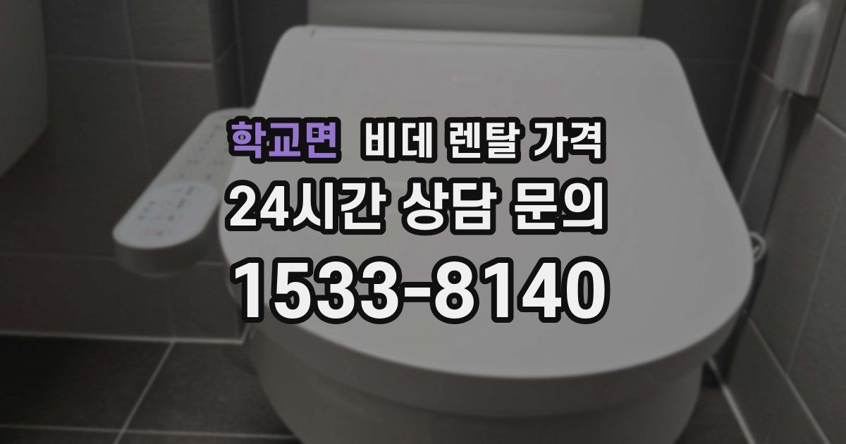 학교면 비데 렌탈 가격