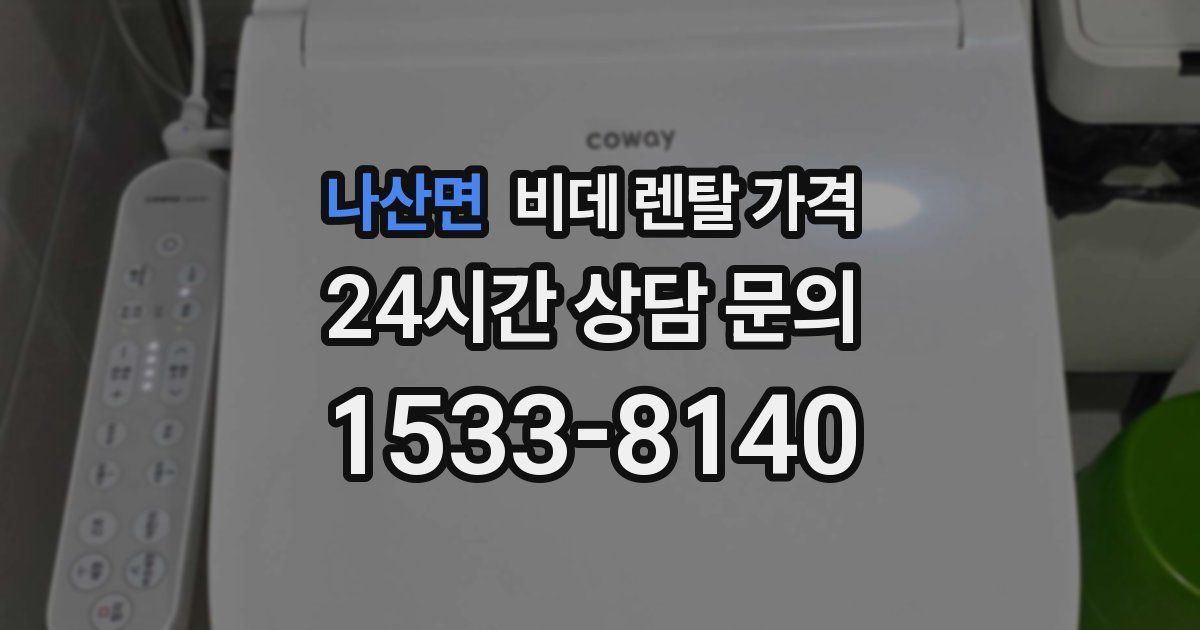 나산면 비데 렌탈 가격