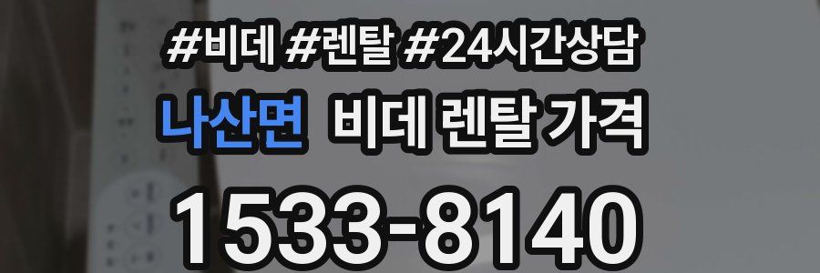 나산면 비데 렌탈 가격