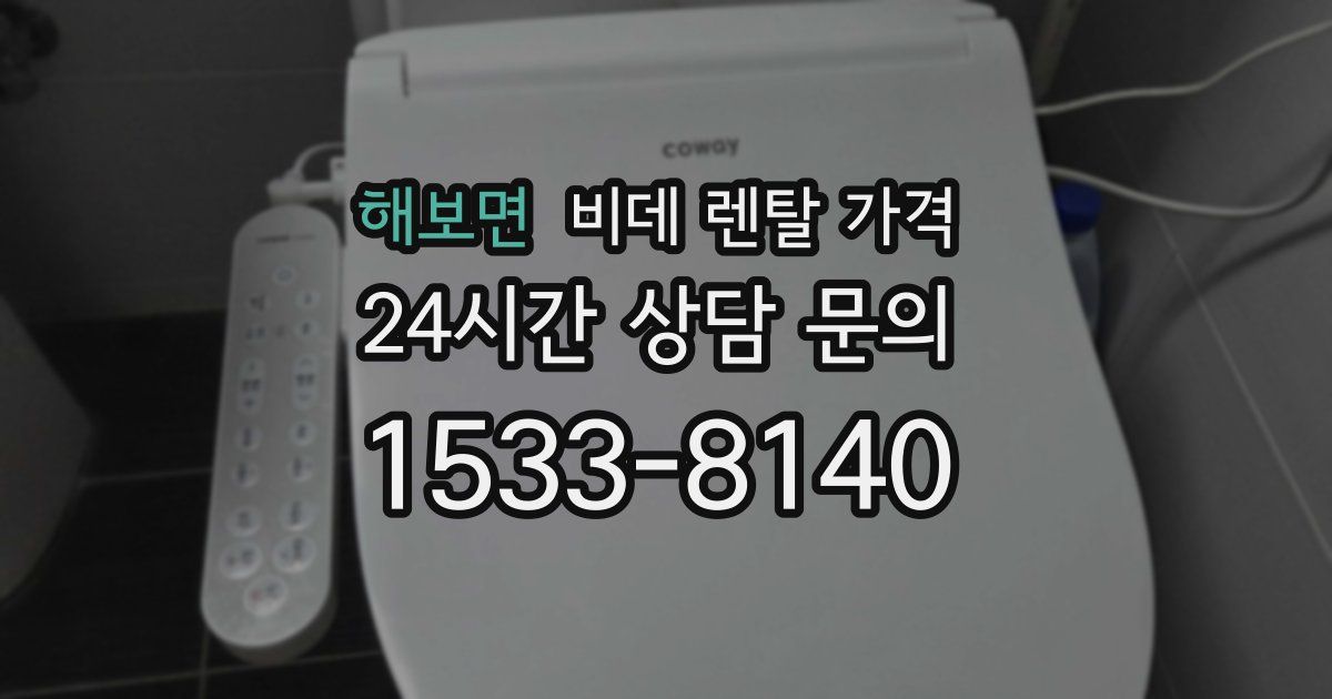 해보면 비데 렌탈 가격