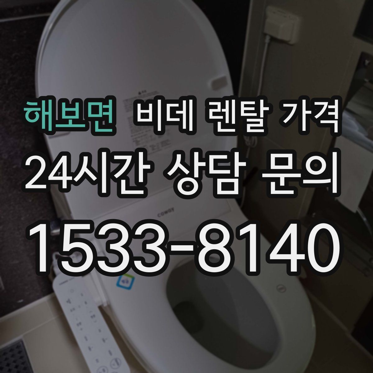 해보면 비데 렌탈 가격