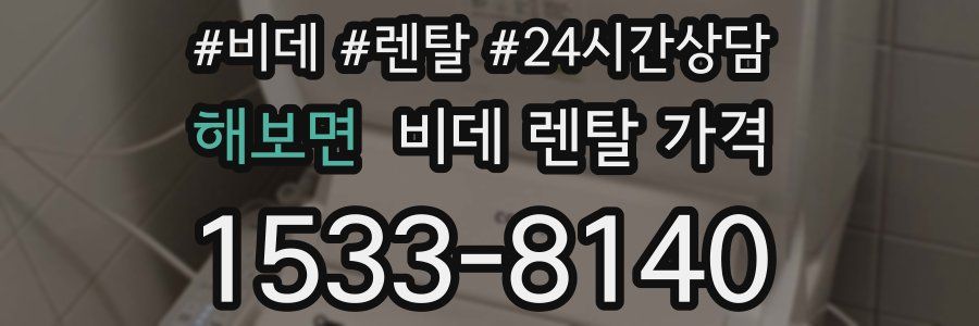 해보면 비데 렌탈 가격