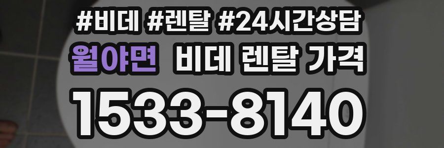 월야면 비데 렌탈 가격