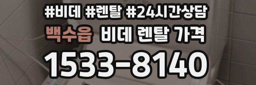 백수읍 비데 렌탈 가격