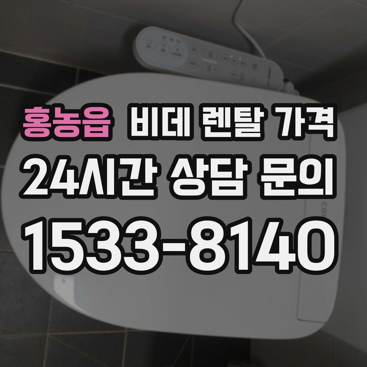 홍농읍 비데 렌탈 가격