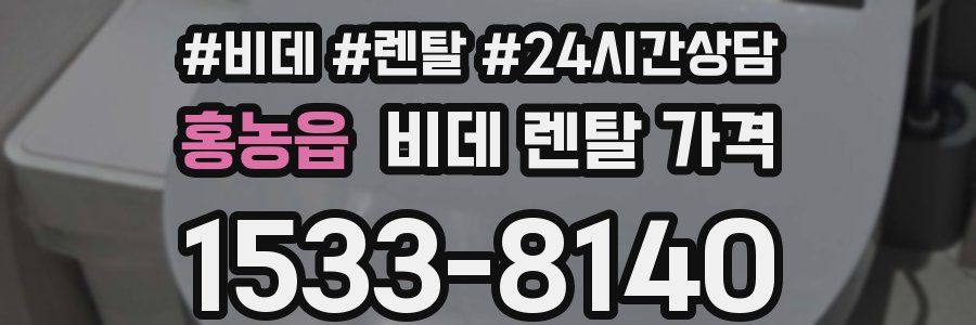 홍농읍 비데 렌탈 가격