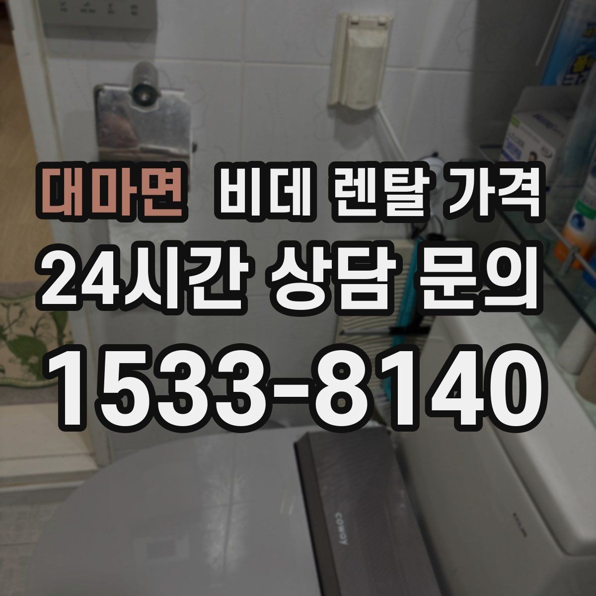 대마면 비데 렌탈 가격 방문 설치 전 유의해야 할 내용