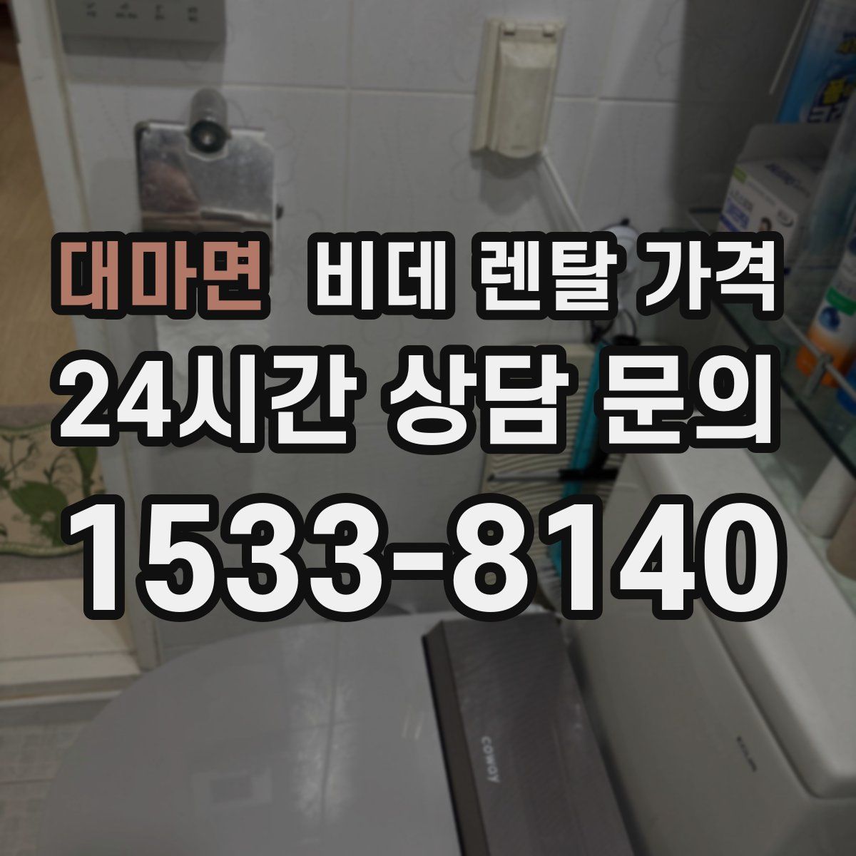 대마면 비데 렌탈 가격