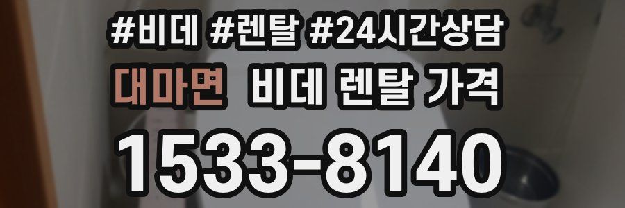 대마면 비데 렌탈 가격