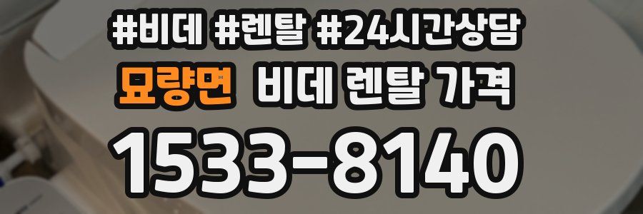 묘량면 비데 렌탈 가격