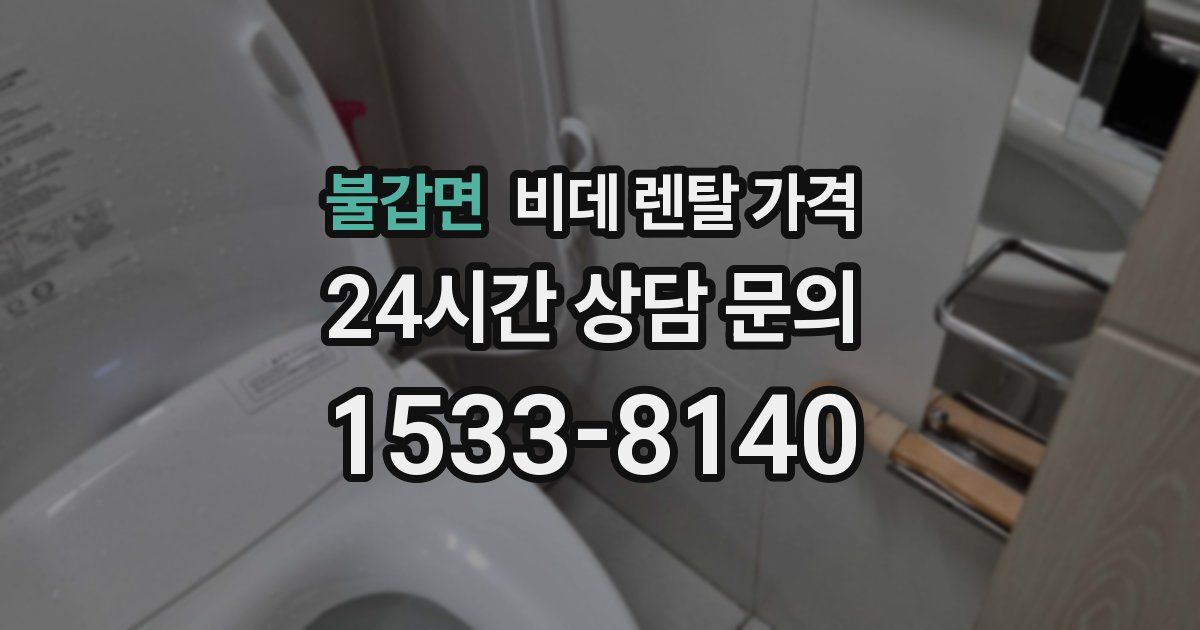 불갑면 비데 렌탈 가격