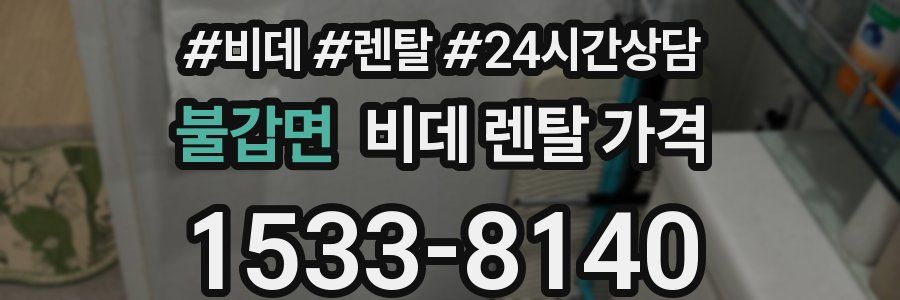 불갑면 비데 렌탈 가격