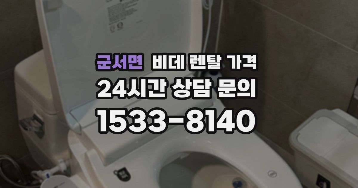 군서면 비데 렌탈 가격